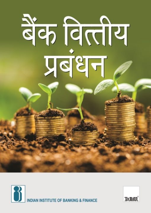 Taxmann's Bank Vittya Parbandhan - Hindi by Indian Institute of Banking & Finance (IIBF), Edition December 2019