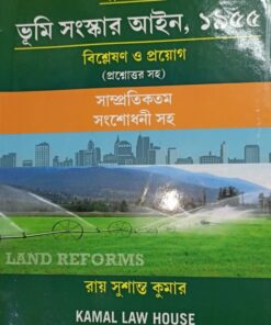 Kamal's West Bengal land Reforms Act, 1955 (Bengali) by Sushanta Kumar Roy - New Edition 2020