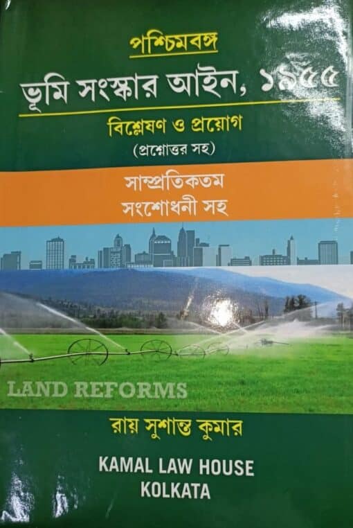 Kamal's West Bengal land Reforms Act, 1955 (Bengali) by Sushanta Kumar Roy - New Edition 2020