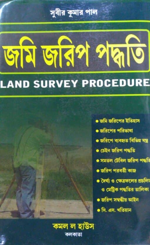 Kamal's Land Survey Procedure (Bengali) by Subir Kumar Pal- Edition 2018