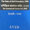 Kamal's The Code of Civil Procedure, 1908 (Eng-Ben) by Sunil Kumar Mitra - 2nd Edition Reprint 2020