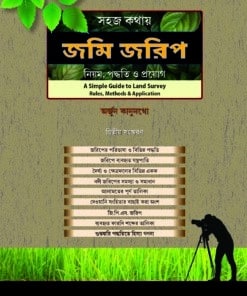 ELH's Sahoj Kothay Jomi Jorip—Niyam, Paddhyoti O Prayog (Bengali) by Arjun Kanungo