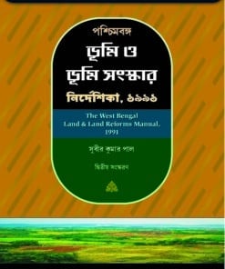 ELH's The West Bengal Land & Land Reforms Manual, 1991 (In Bengali) by Subir Kumar Pal