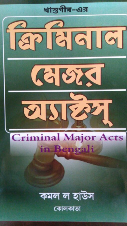 Kamal's Criminal Major Act in Bengali by Khastagir - Edition 2018