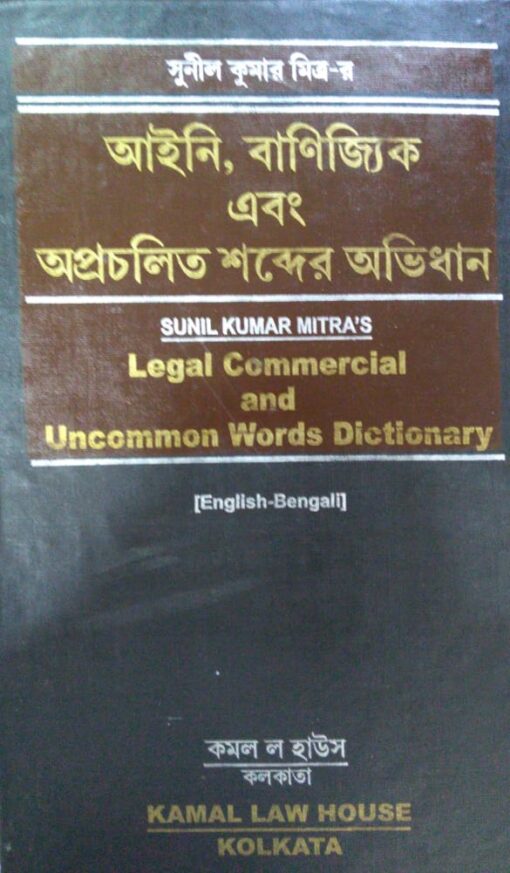 Kamal's Legal, Commercial and Uncommon Words Dictionary (English to Bengali) by Sunil Kumar Mitra - Edition 2020