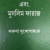 KLH's Muslim law and Muslim Faraz (Bengali) by Aruna Mukhopadhyay - 2nd Reprint Edition 2021