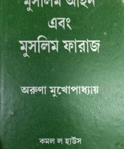 KLH's Muslim law and Muslim Faraz (Bengali) by Aruna Mukhopadhyay - 2nd Reprint Edition 2021