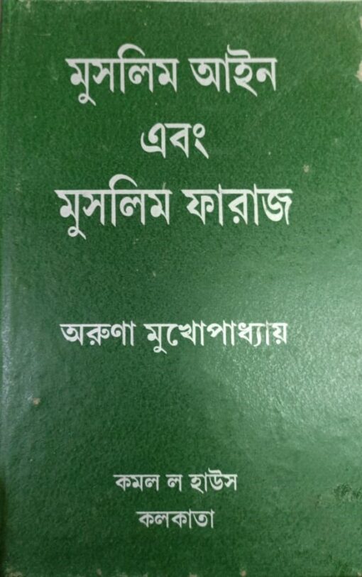 KLH's Muslim law and Muslim Faraz (Bengali) by Aruna Mukhopadhyay - 2nd Reprint Edition 2021