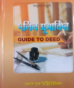 Venus's Guide to Deeds in Bengali (Dalil Musabida) by Basudev Ganguly - Edition 2020