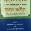 TNL's The Constitution of India (Bengali) by Anil Kumar bandyopadhyay - Edition 2021
