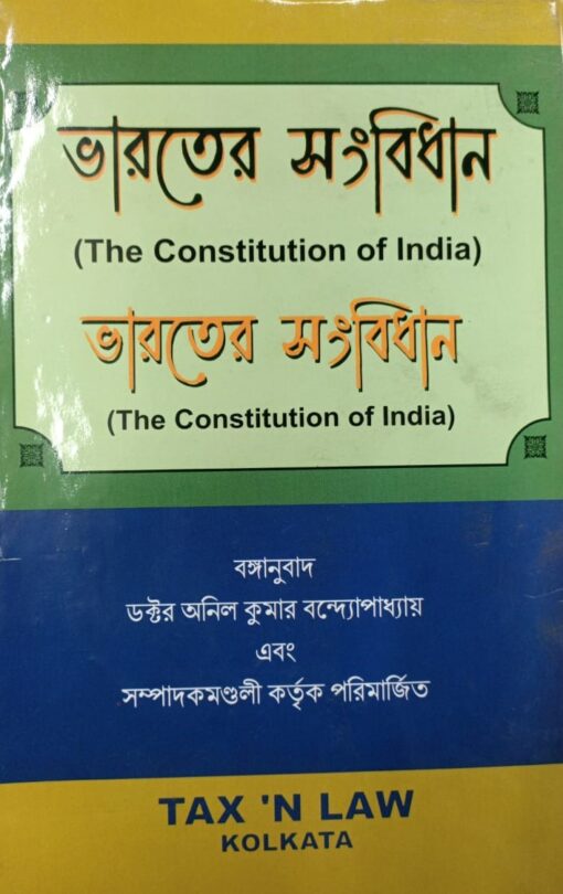 TNL's The Constitution of India (Bengali) by Anil Kumar bandyopadhyay - Edition 2021