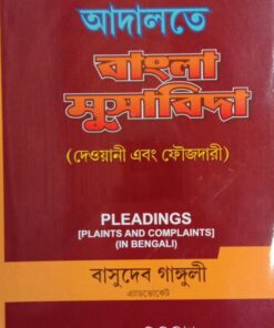 Venus's Pleadings - Plaints and Complaints in Bengali (Adalat Musabida) by Basudev Ganguly - Edition 2020
