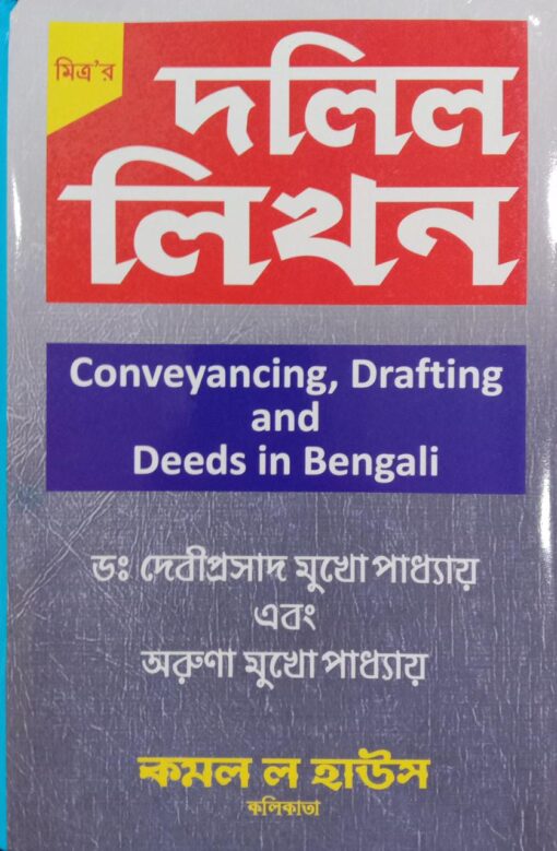Kamal's Conveyancing, Drafting and Deeds in Bengali (Dalil Likhan) by Mitra - 4th Edition Reprint 2022